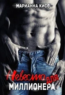 Обложка Невеста для миллионера