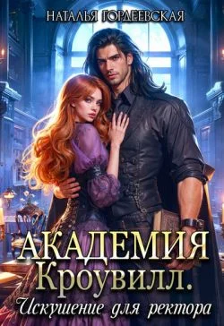 Обложка Искушение для ректора