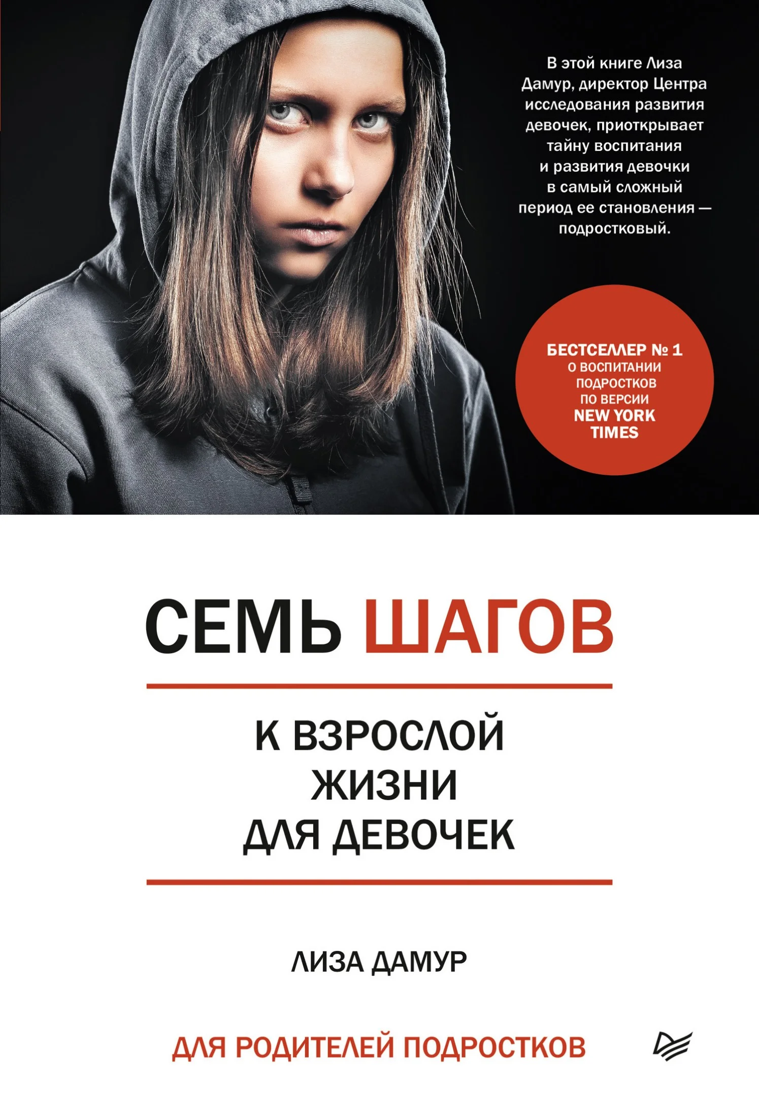 Обложка Семь шагов к взрослой жизни для девочек. Книга для родителей подростков