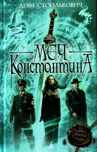 Обложка Меч Константина