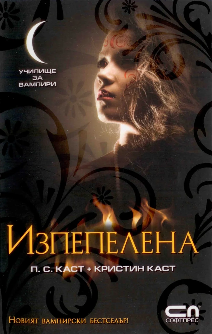 Обложка Изпепелена