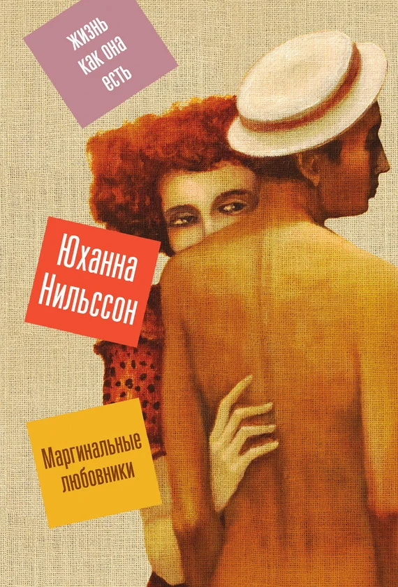 Обложка Маргинальные любовники