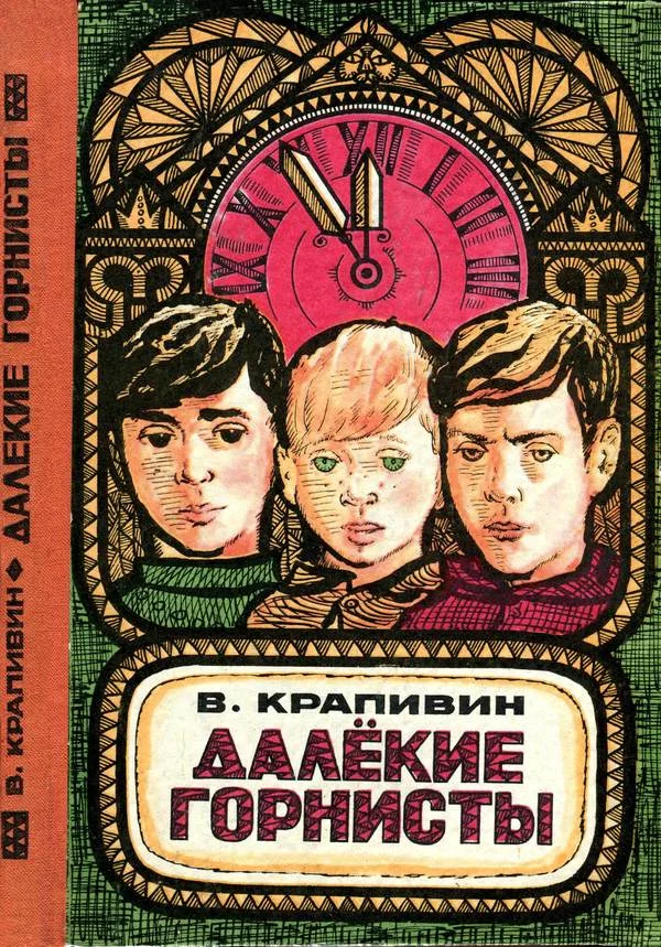 Обложка Далекие горнисты