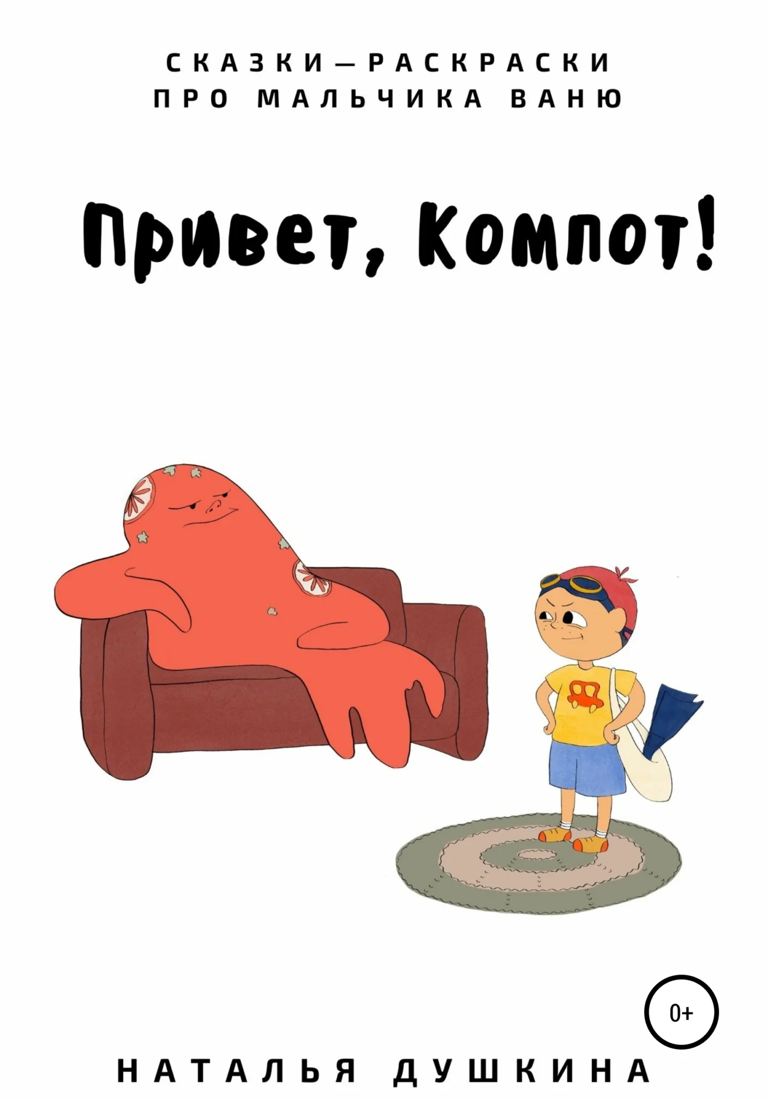 Обложка Привет, Компот!