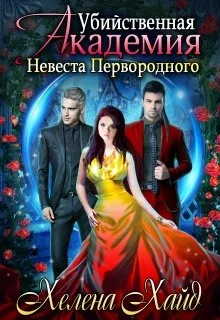 Обложка Убийственная Академия. Невеста Первородного