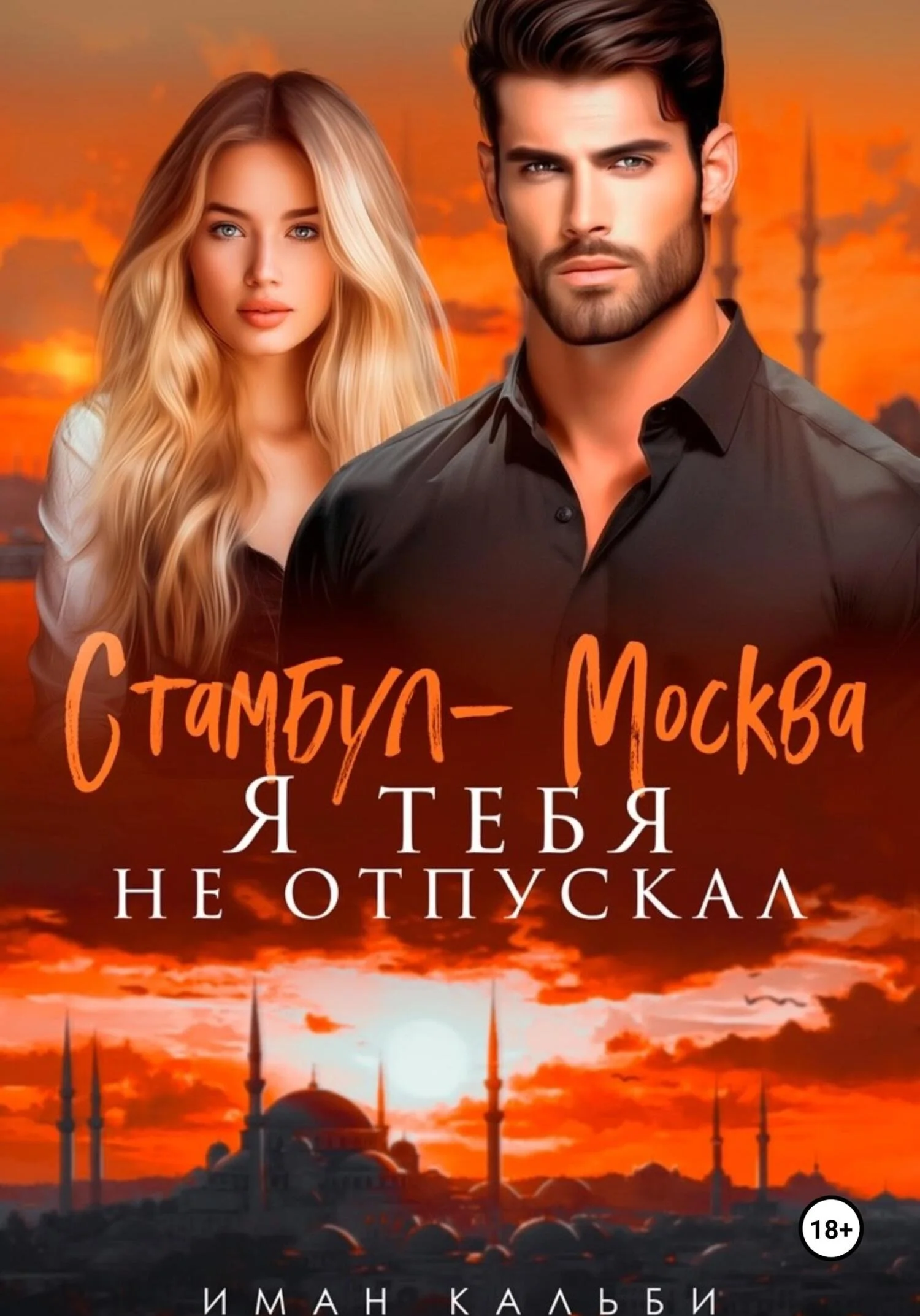 Обложка Стамбул — Москва. Я тебя не отпускал
