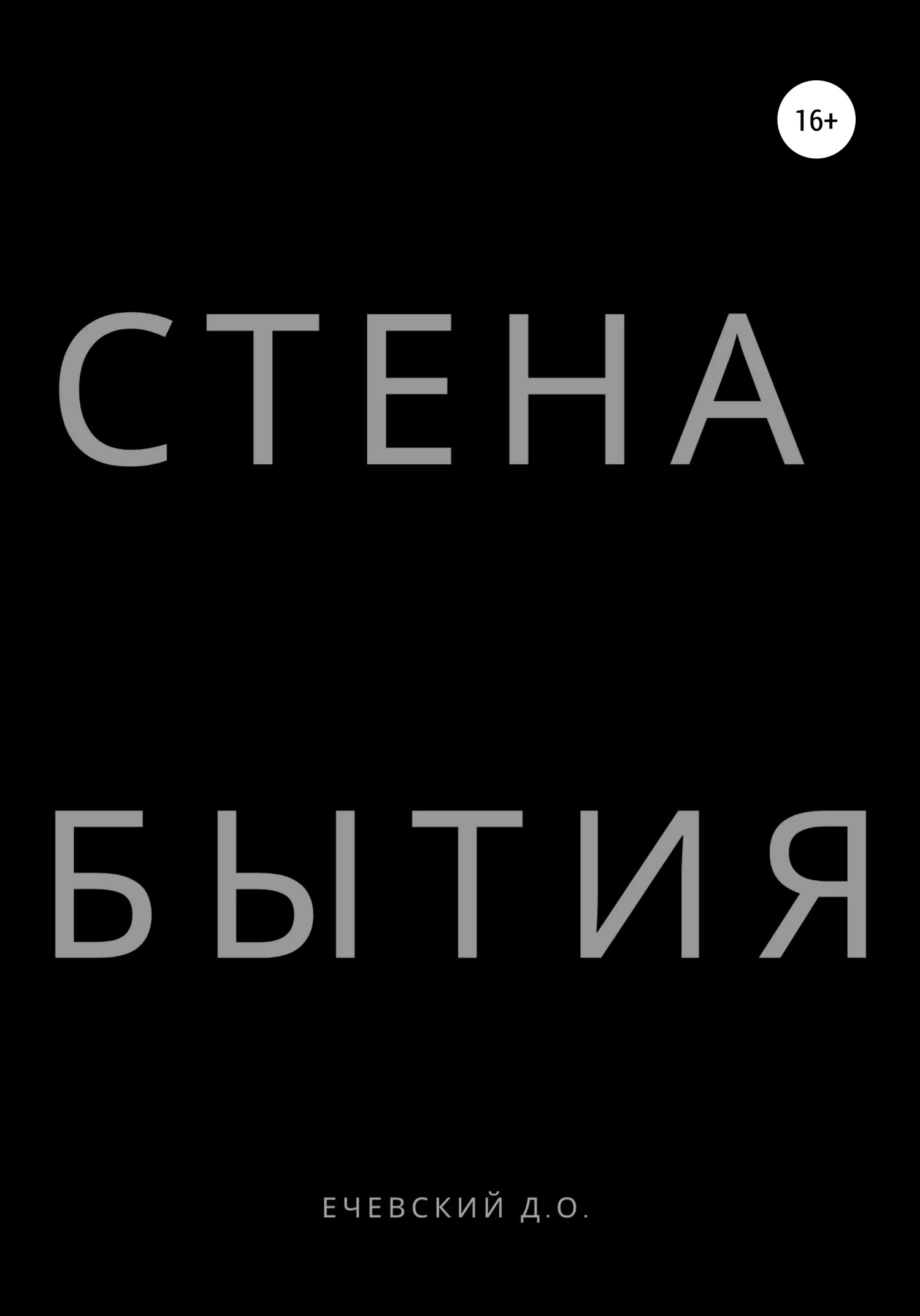 Обложка СТЕНА БЫТИЯ