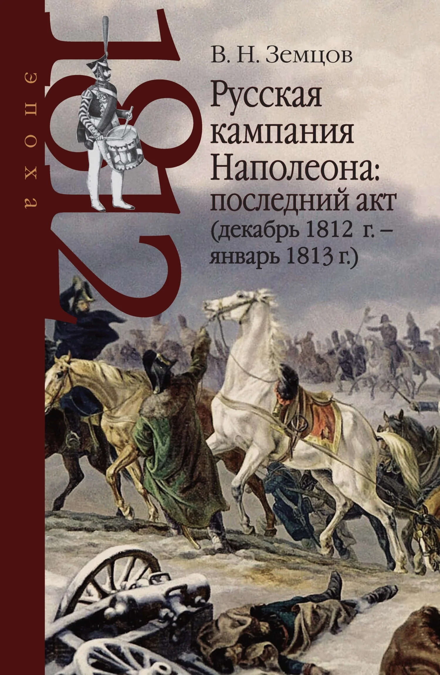 Обложка Русская кампания Наполеона: последний акт (декабрь 1812 г. – январь 1813 г.)