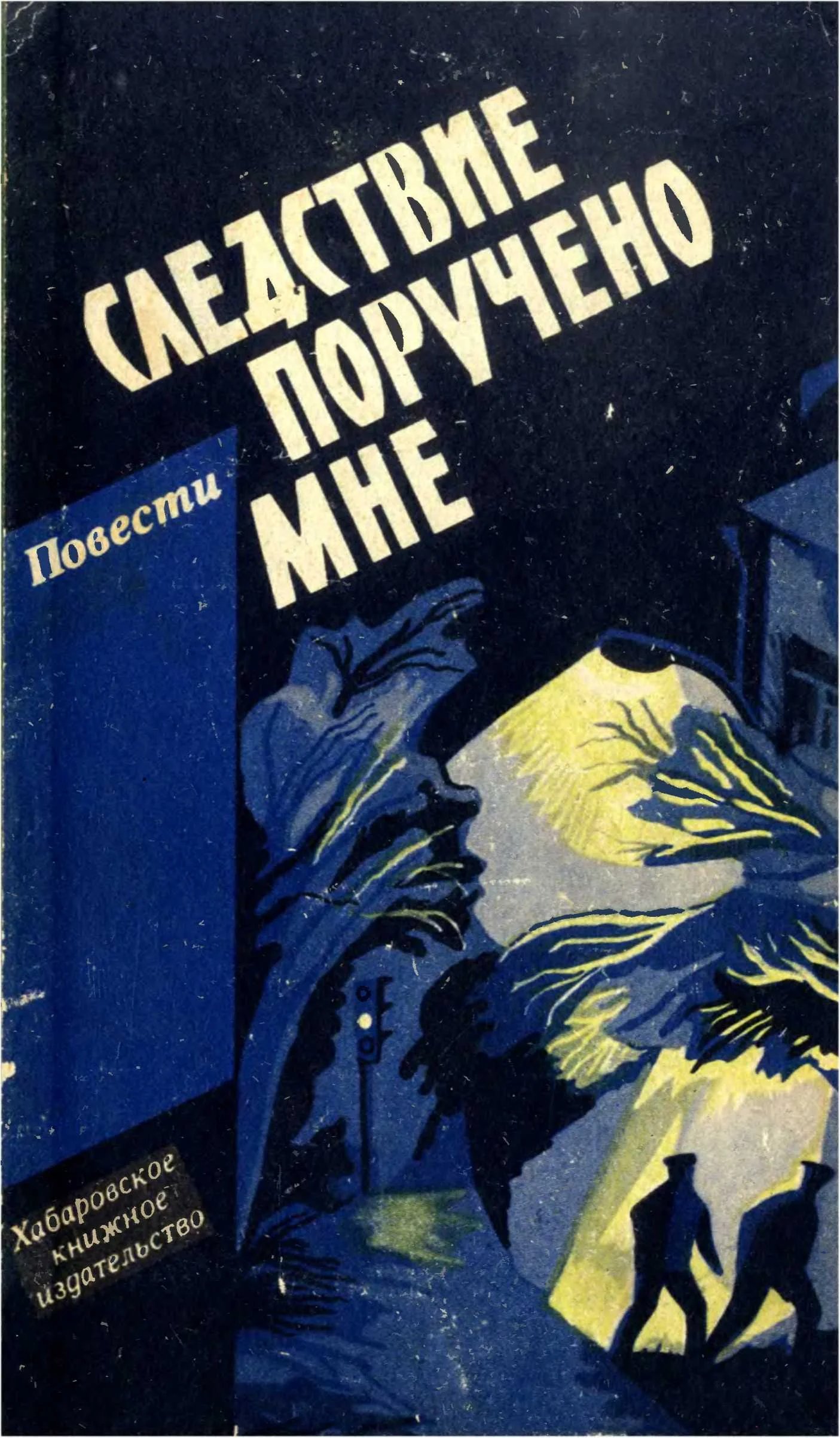 Обложка Следствие поручено мне