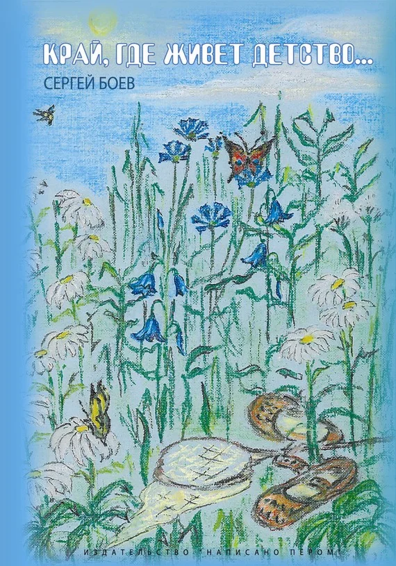 Обложка Край, где живет детство