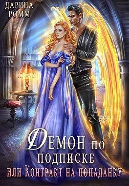 Обложка Демон по подписке, или Контракт на попаданку