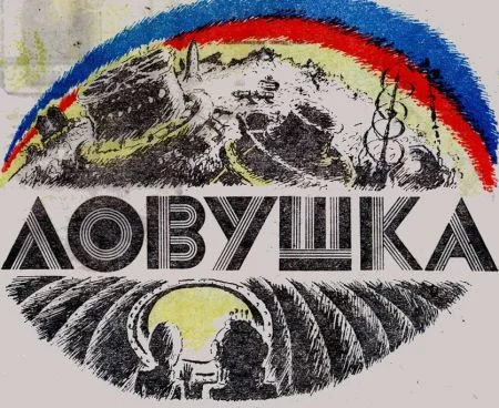 Обложка Ловушка
