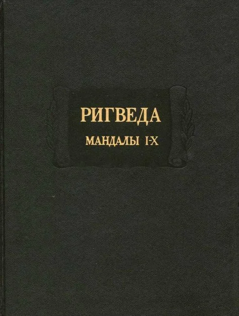Обложка Ригведа