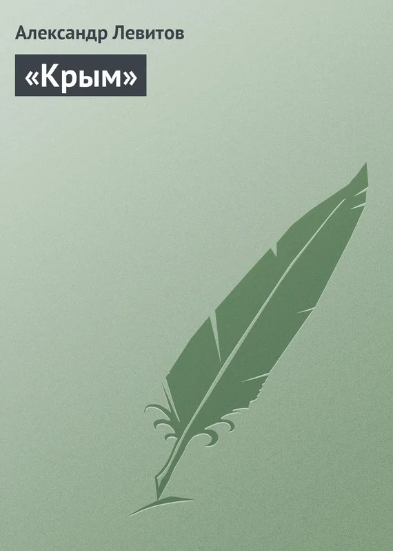 Обложка «Крым»