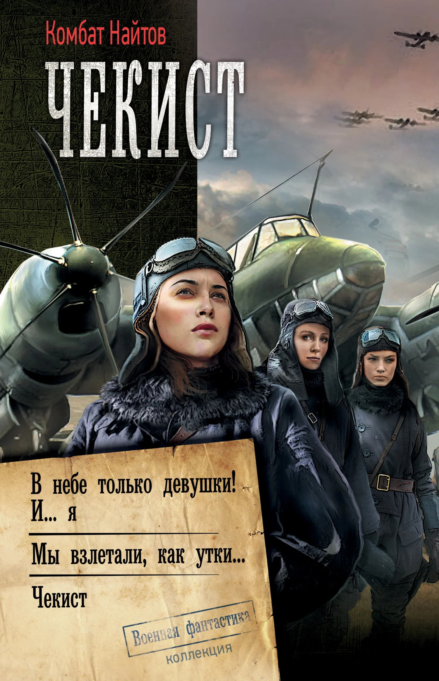 Обложка Чекист