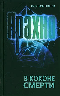 Обложка Арахно. В коконе смерти