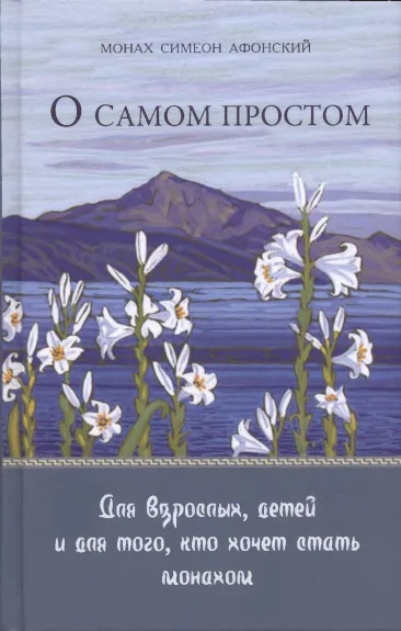 Обложка О самом простом