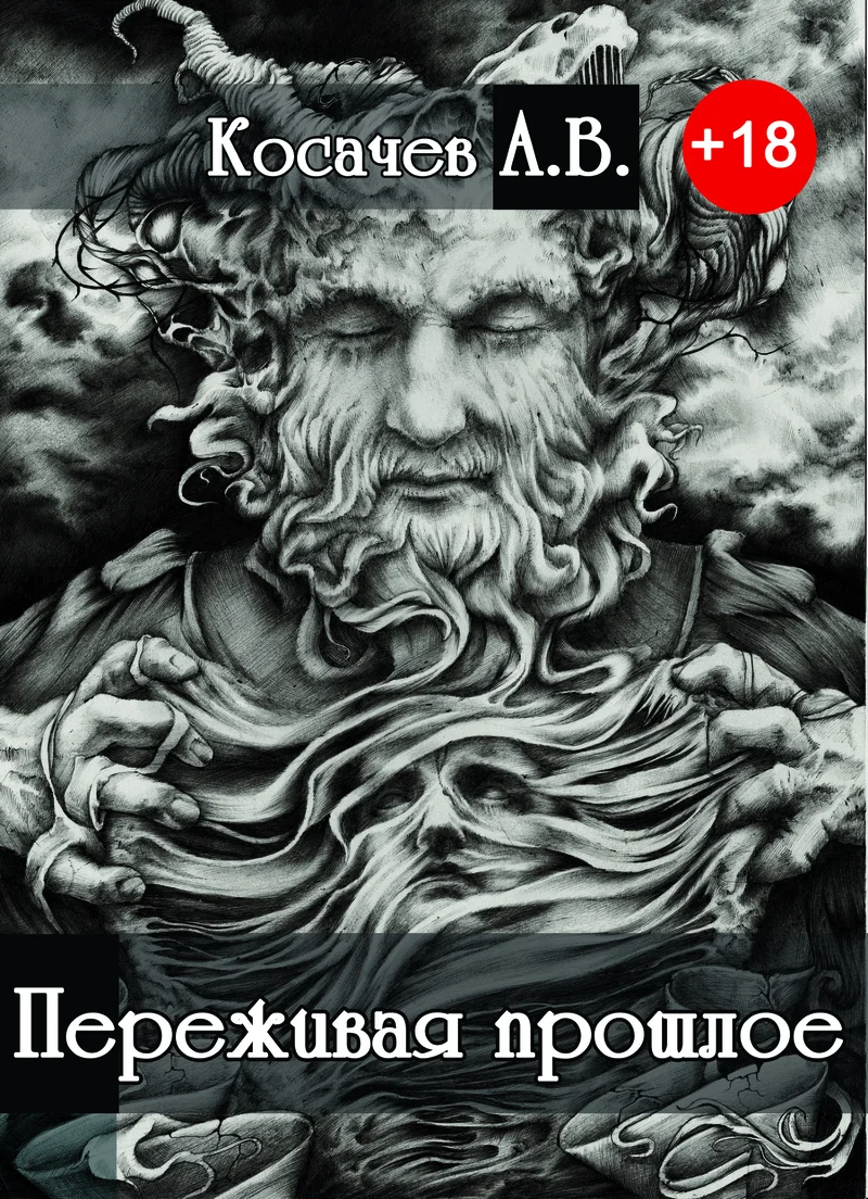 Обложка Переживая прошлое