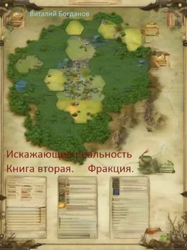 Обложка Искажающие реальность. Деревня