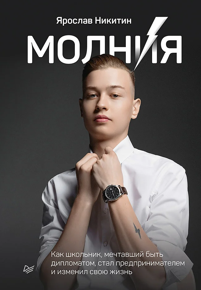 Обложка Молния. Как школьник, мечтавший быть дипломатом, стал предпринимателем и изменил свою жизнь