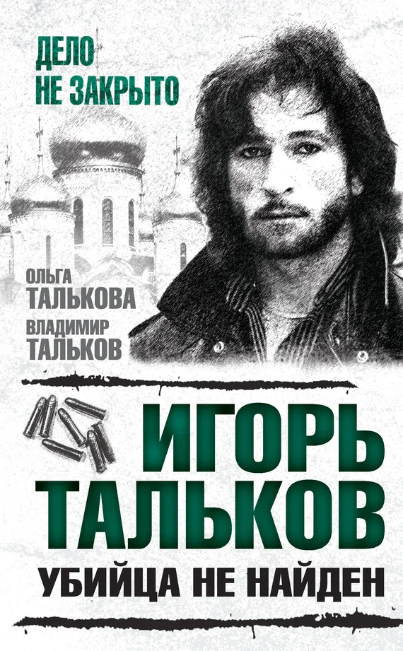 Обложка Игорь Тальков. Убийца не найден