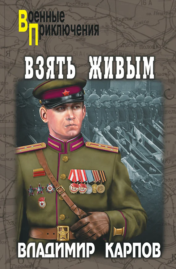 Обложка Взять живым!