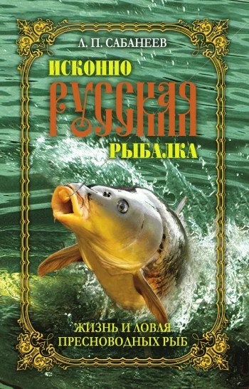 Обложка Жизнь и ловля пресноводных рыб