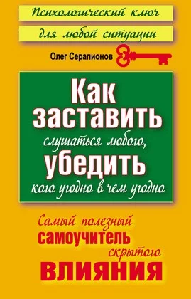 Обложка Как заставить слушаться любого, убедить кого угодно в чём угодно