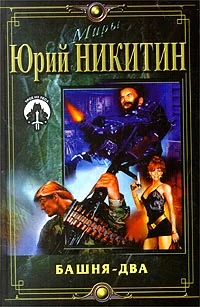 Обложка Башня - два