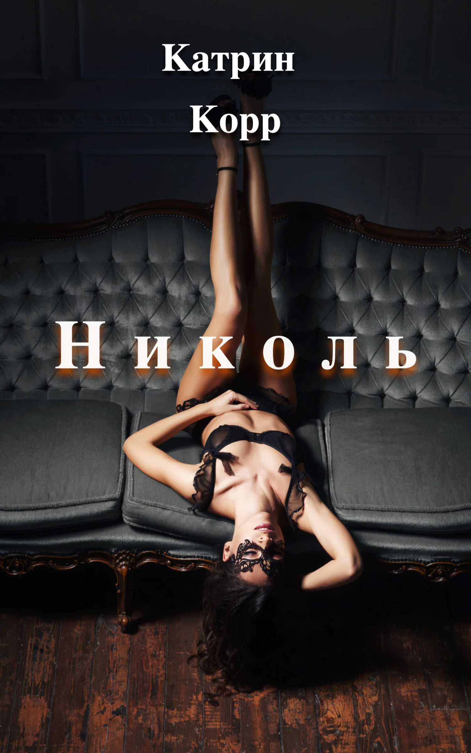 Обложка Николь