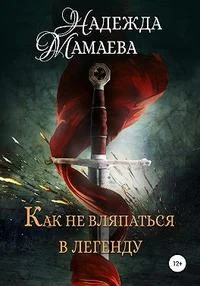 Обложка Как не вляпаться в легенду