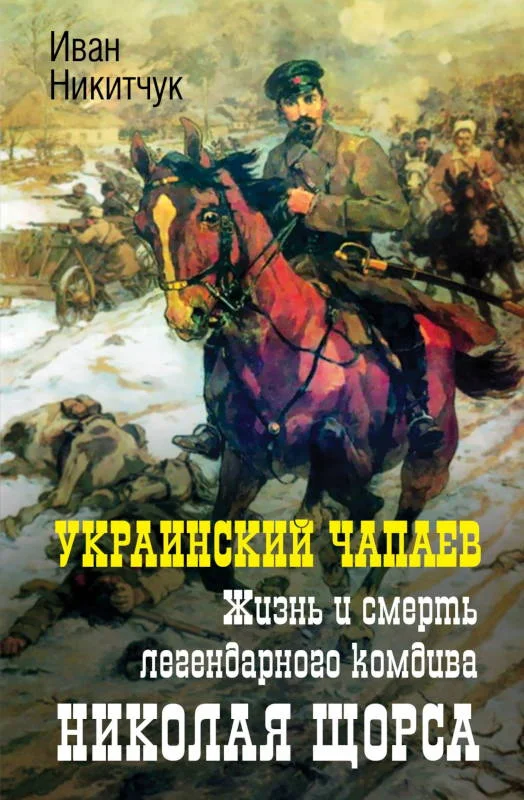 Обложка Украинский Чапаев. Жизнь и смерть легендарного комдива Николая Щорса