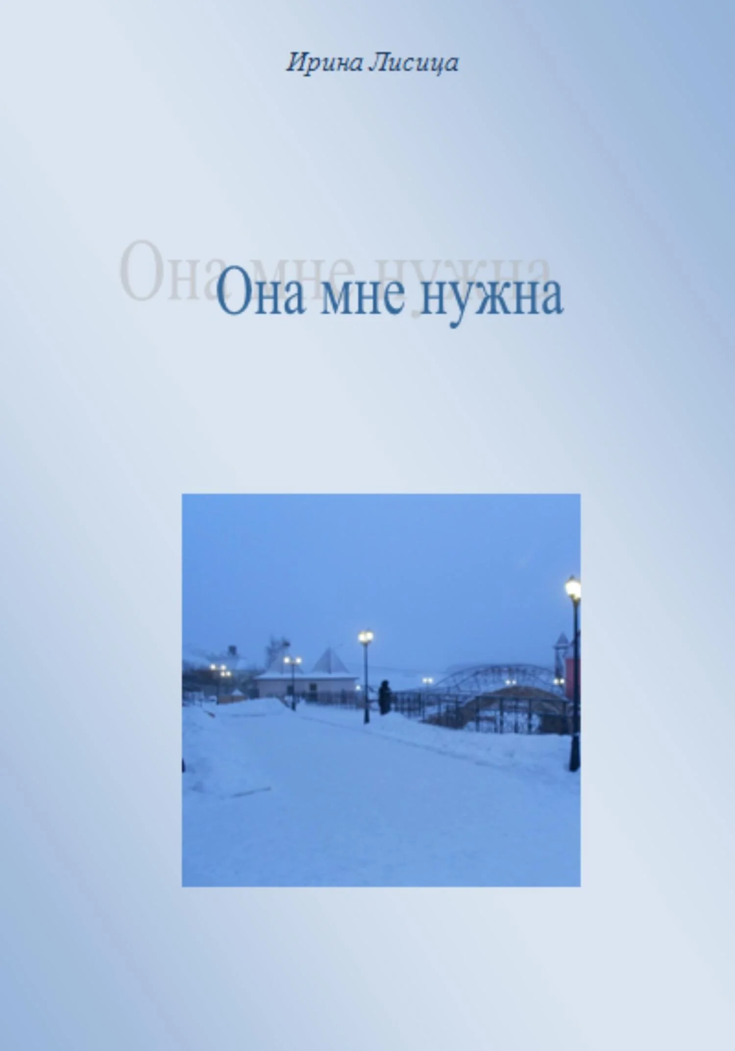 Обложка Она мне нужна