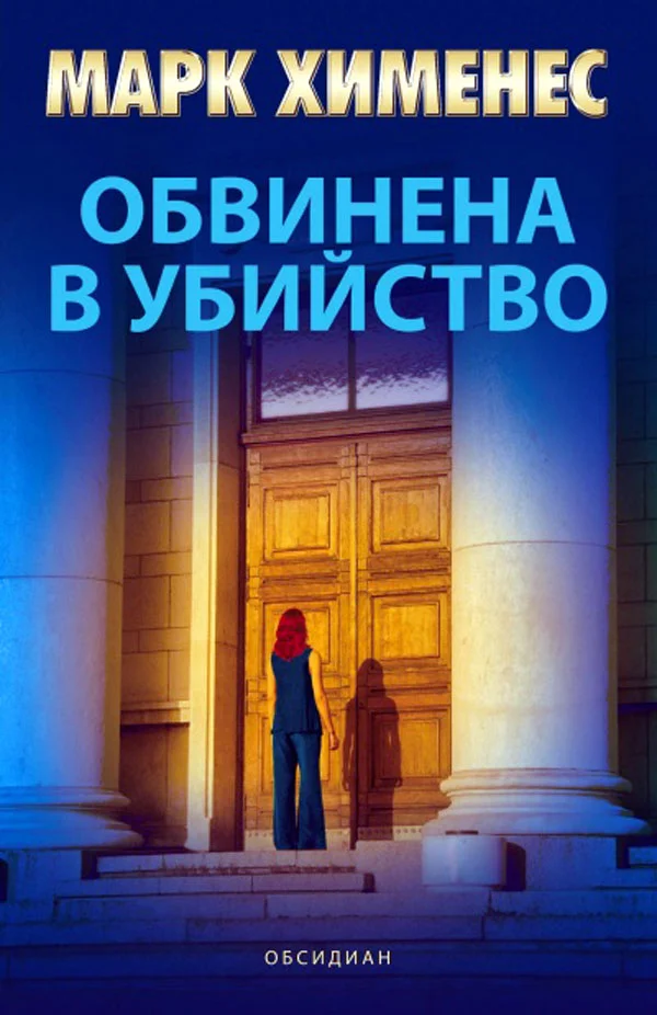 Обложка Обвинена в убийство