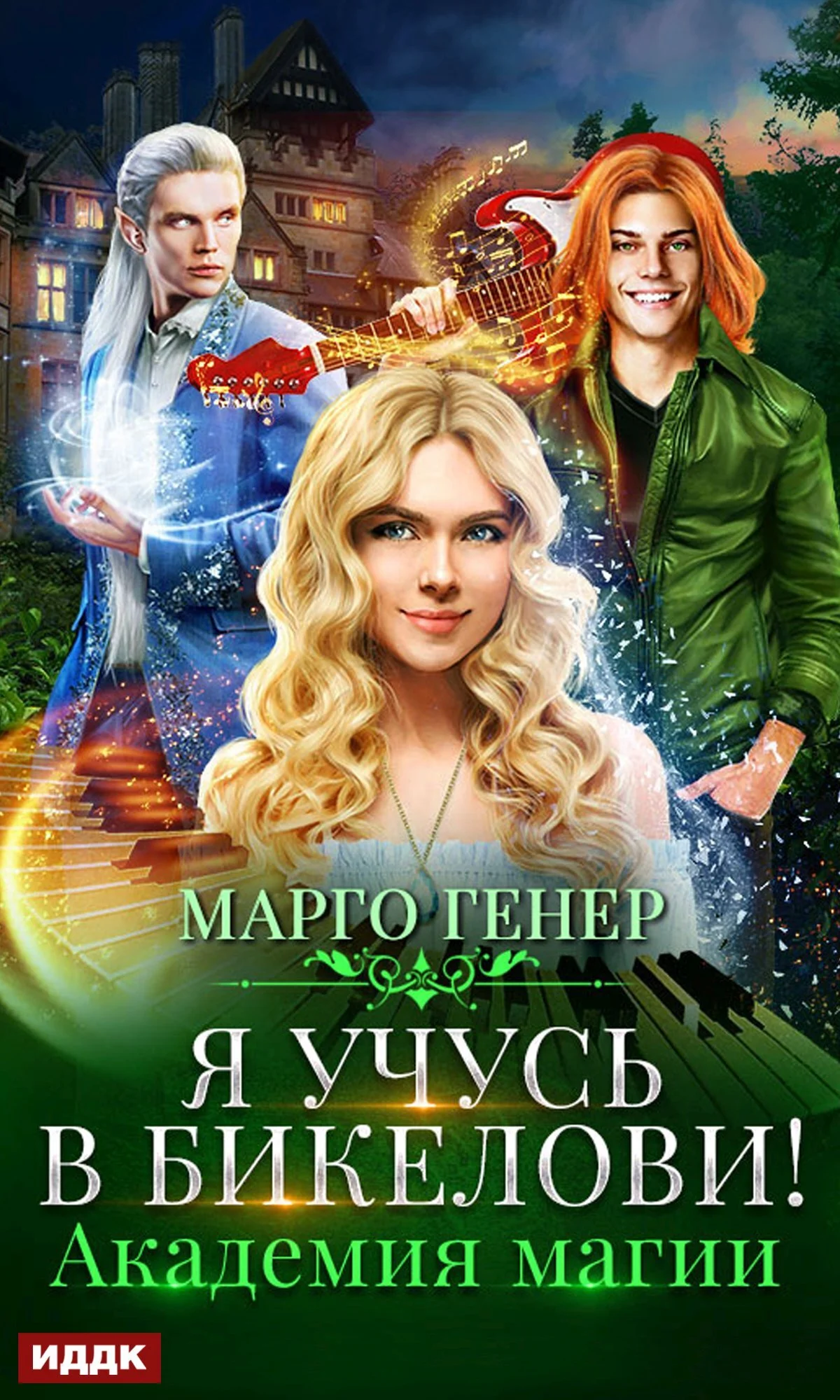 Обложка Я учусь в Бикелови! Академия магии