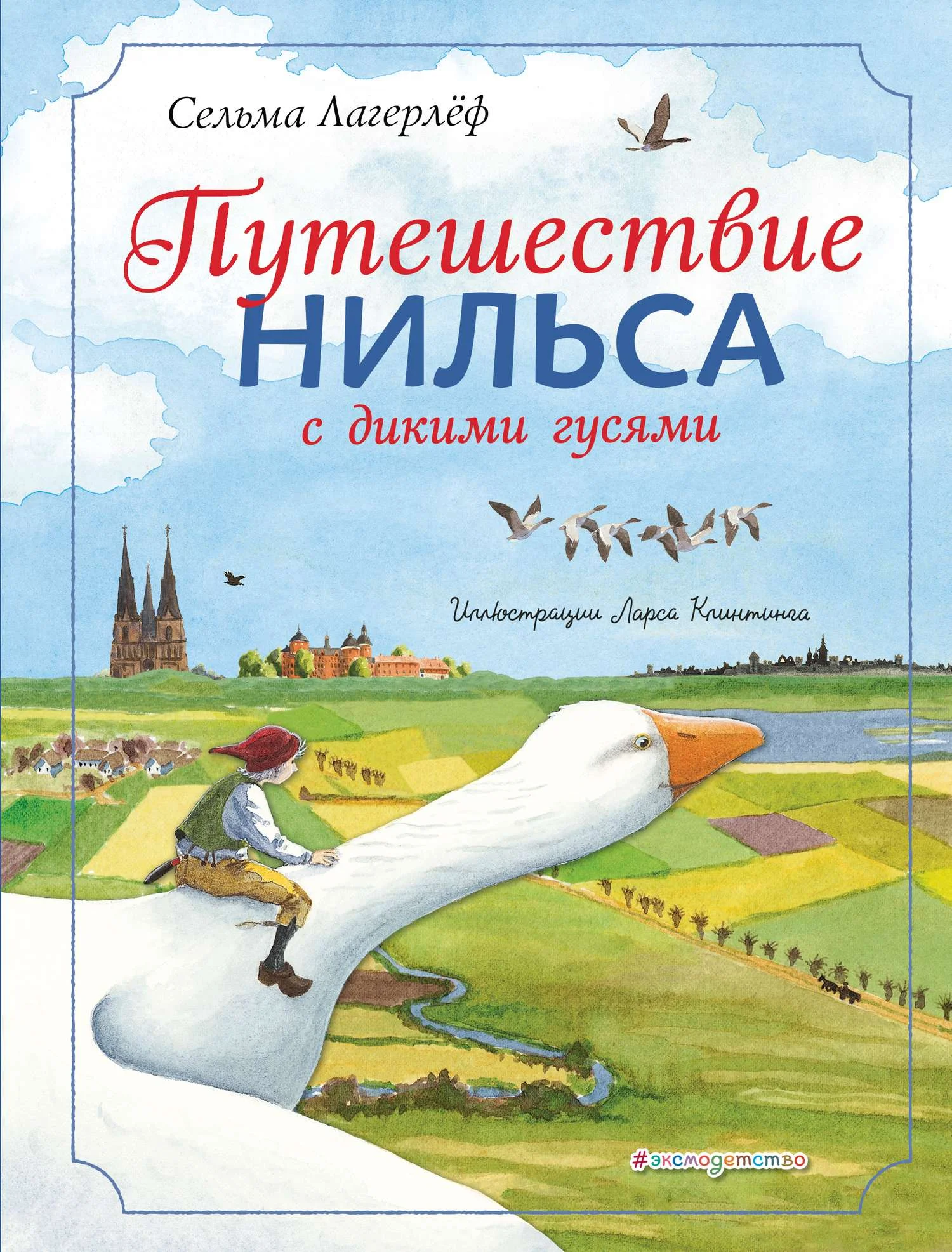 Обложка Путешествие Нильса с дикими гусями