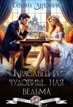 Обложка Красавец и чудовищ...ная ведьма