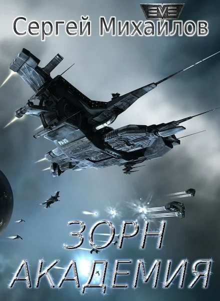 Обложка Зорн. Академия (СИ)