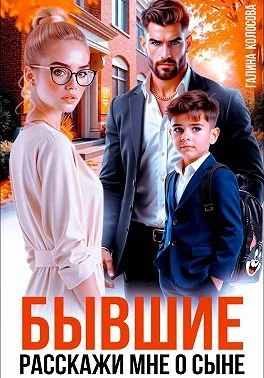 Обложка Бывшие. Расскажи мне о сыне