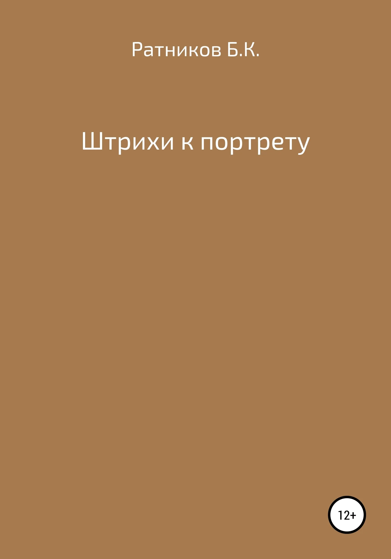 Обложка Штрихи к портрету