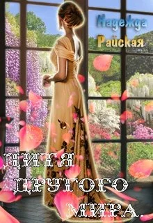 Обложка Дитя другого мира.