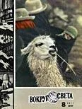 Обложка Журнал «Вокруг Света» №08 за 1971 год