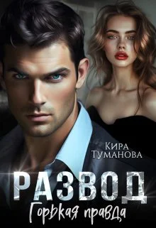 Обложка Развод. Горькая правда