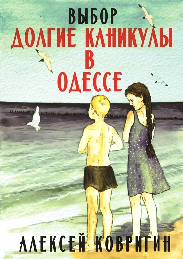 Обложка Долгие каникулы в Одессе