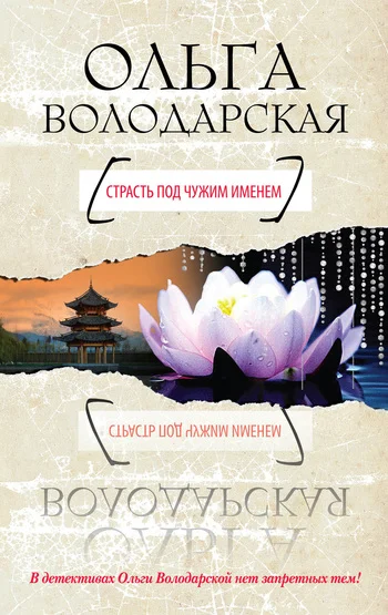 Обложка Страсть под чужим именем
