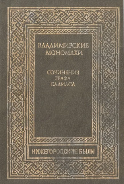 Обложка Владимирские Мономахи