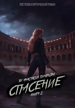 Обложка Спасение