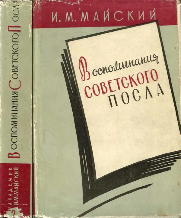 Обложка Воспоминания советского посла. Книга 2