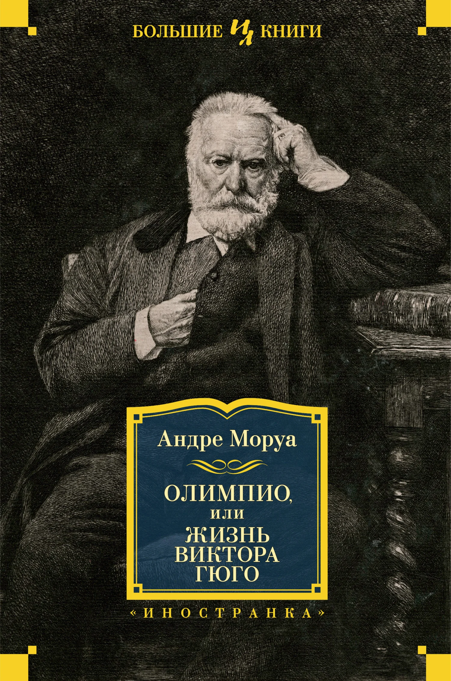 Обложка Олимпио, или Жизнь Виктора Гюго