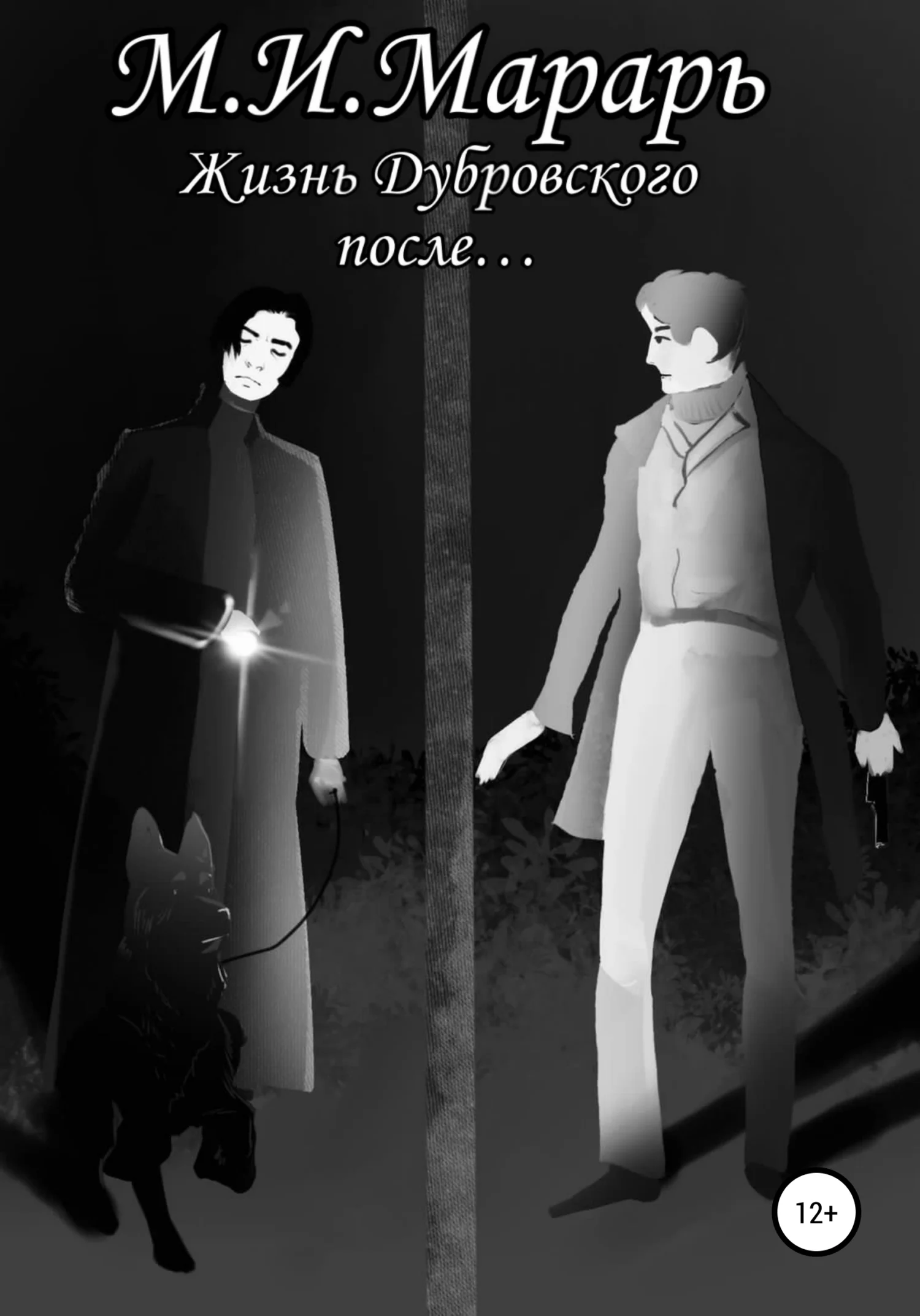 Обложка Жизнь Дубровского после…